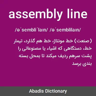 معنی assembly line